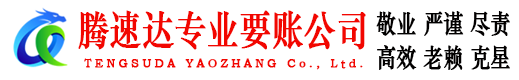 周村腾速达要债公司